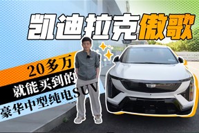 20多万就能买到的豪华中型纯电SUV  视频体验凯迪拉克傲歌