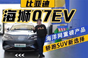 海洋网重磅产品，轿跑SUV新选择，体验比亚迪海狮07EV