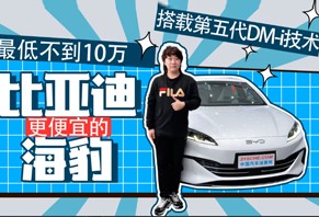 最低不到10万，搭载第五代DM-i技术，体验更便宜的比亚迪海豹