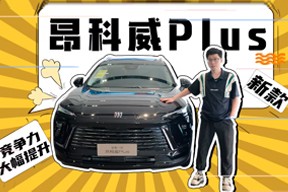 竞争力大幅提升，视频体验新款昂科威Plus