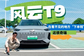 体验风云T9：在看不见的地方“下本钱”，这很奇瑞