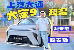超来电·超安静 试驾上汽大通大家9超混