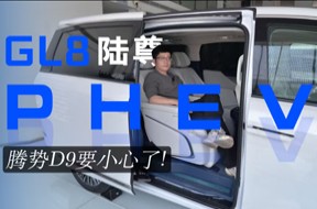 腾势D9要小心了，视频体验GL8陆尊PHEV