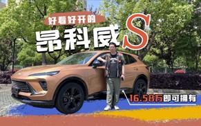 视频体验 16.58万即可拥有好看好开的昂科威S