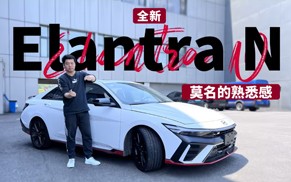 莫名的熟悉感 视频试驾全新Elantra N