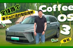 Coffee OS 3体验：全球首个基于AI打造的智能座舱