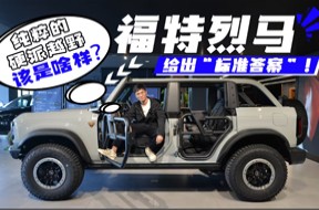 纯粹的硬派越野该是啥样？福特烈马给出“标准答案”！