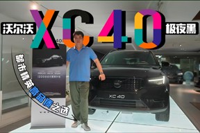 都市精英高品质之选 视频体验沃尔沃XC40极夜黑