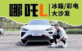 冰箱/彩电/大沙发 视频试驾哪吒L