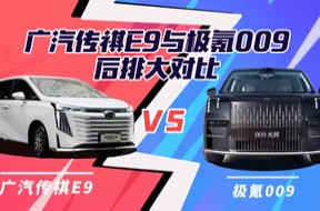 广汽传祺E9与极氪009后排大对比