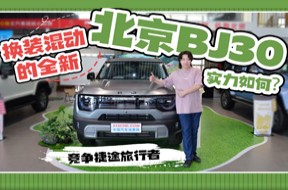 竞争捷途旅行者，换装混动的全新北京BJ30实力如何？