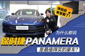 为什么都说保时捷Panamera是最值得买的豪车？