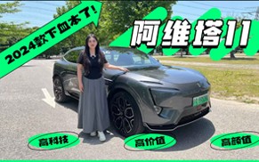 试驾丨高颜值、高科技、高价值，阿维塔11 2024款下血本了！