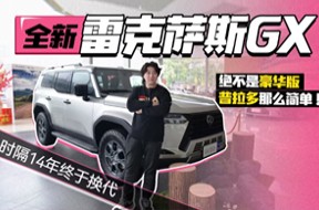 时隔14年终于换代，全新雷克萨斯GX绝不是豪华版普拉多那么简单！