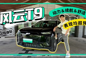 试驾风云T9：动力＆续航＆舒适表现均超预期