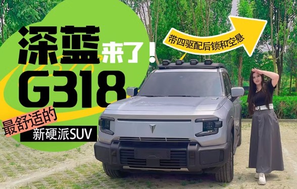试驾丨带四驱配后锁和空悬，最舒适的新硬派SUV，深蓝G318来了！
