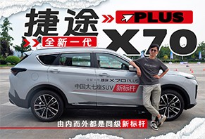 由内而外都是同级新标杆 试驾全新一代捷途X70 PLUS