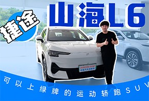 可以上绿牌的运动轿跑SUV 到店体验捷途山海L6