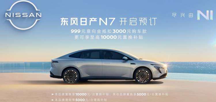 999元抵3000元，东风日产N7正式开启预订