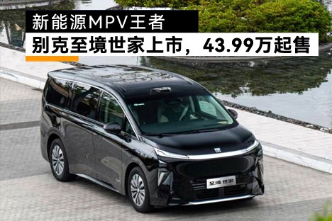 别克至境世家上市！43.99万~46.99万