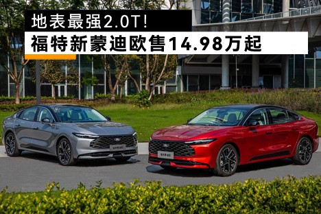 地表最强2.0T！福特新蒙迪欧售14.98万起