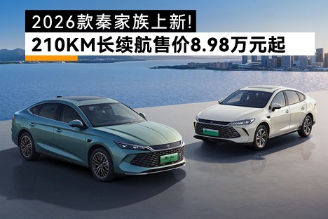 2026款秦家族上新！210KM长续航版售价8.98万元起