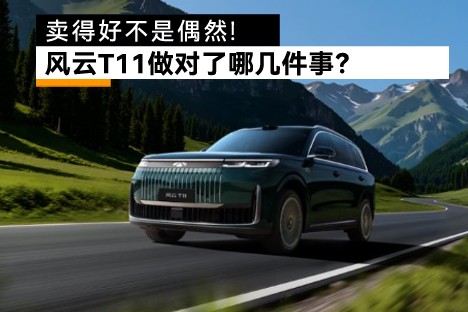 卖得好不是偶然，风云T11做对了哪几件事？