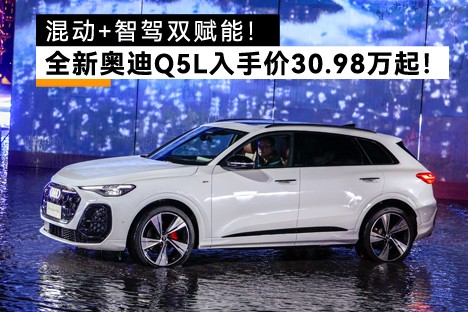 混动+智驾双赋能！全新奥迪Q5L心动入手价30.98万起！
