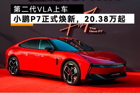 20.38万元起！小鹏P7携第二代VLA+三款新色，重塑纯电轿跑标杆