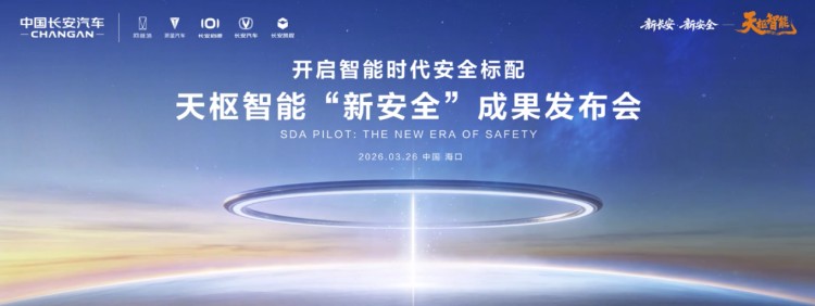 中国长安汽车海南国际车展发力“新安全”,推动智能安全技术普惠落地【图】_汽车消费网