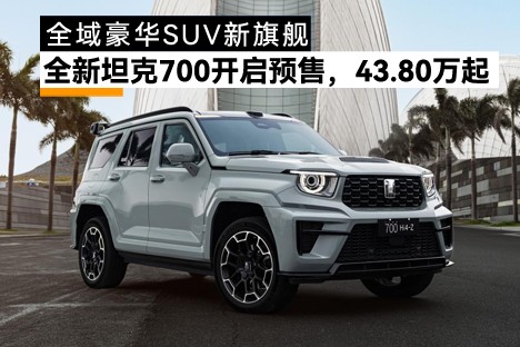 全新坦克700开启预售，43.80万起