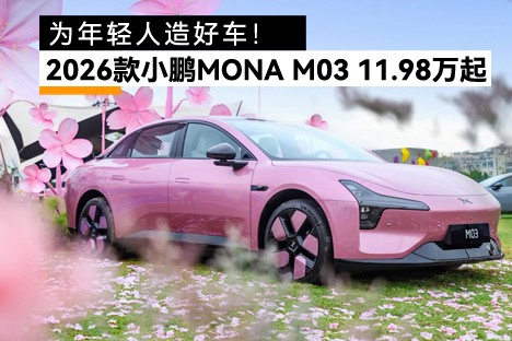 为年轻人造好车！2026款小鹏MONA M03上市，11.98万起