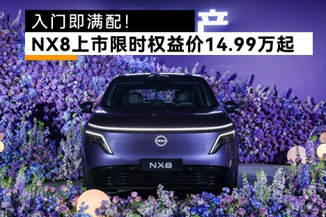 入门即满配！东风日产NX8上市限时权益价14.99万起