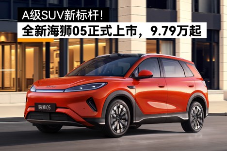 比亚迪全新海狮05正式上市，9.79万起！