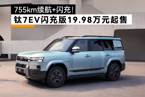 755km纯电续航+闪充！钛7EV闪充版19.98万元起售