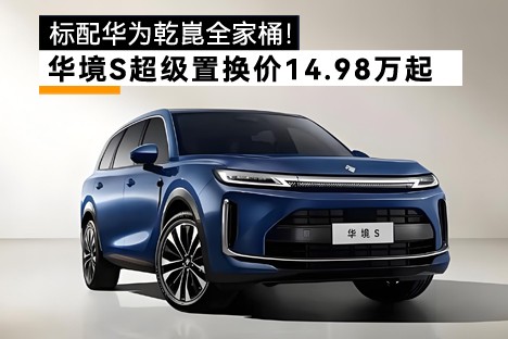 大六座SUV华境S超级置换价14.98万起