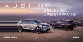 奥迪E7X正式预售，28.98万起