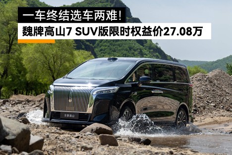 魏牌高山7 SUV版上市，限时权益价27.08万