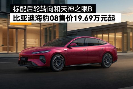 标配后轮转向和天神之眼B！比亚迪海豹08售价19.69万元起