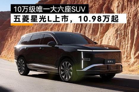 10万级唯一大六座SUV，星光L上市10.98万起