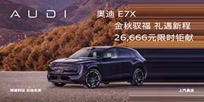 奥迪E7X 26666元限时钜献