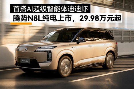 腾势N8L纯电上市，29.98万起！