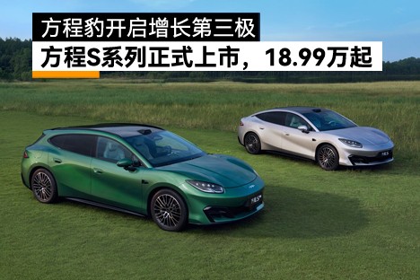 方程S系列18.99万起上市！方程豹开启增长第三极